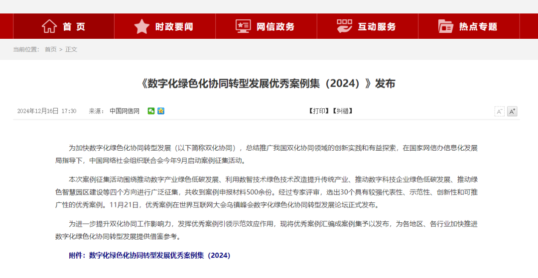 《数字化绿色化协同转型发展优秀案例集(2024)》发布 《数字化绿色化协同转型发展优秀案例集(2024)》发布