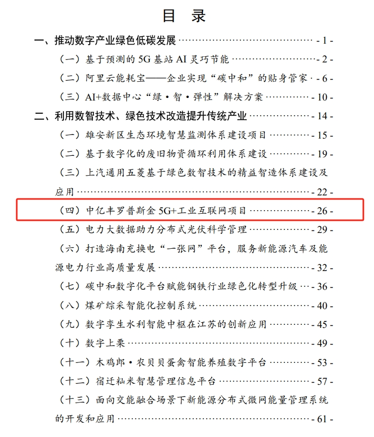 《数字化绿色化协同转型发展优秀案例集(2024)》发布罗普 《数字化绿色化协同转型发展优秀案例集(2024)》发布罗普