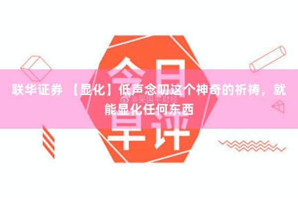 联华证券 【显化】低声念叨这个神奇的祈祷，就能显化任何东西