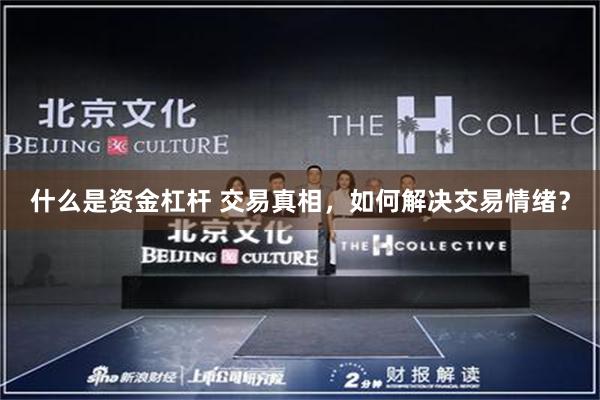 什么是资金杠杆 交易真相，如何解决交易情绪？