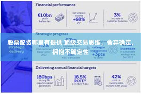 股票配资哪里有提供 顶级交易思维，舍弃确定，拥抱不确定性
