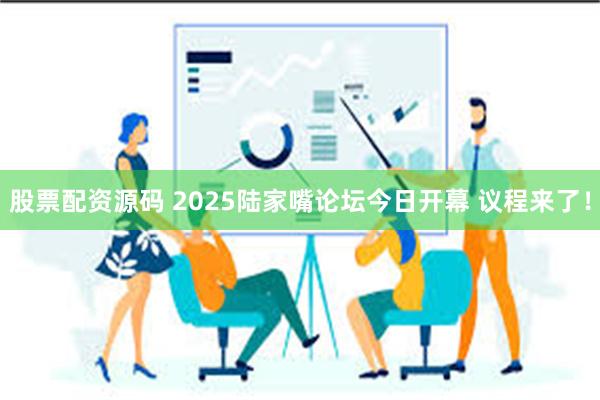股票配资源码 2025陆家嘴论坛今日开幕 议程来了！