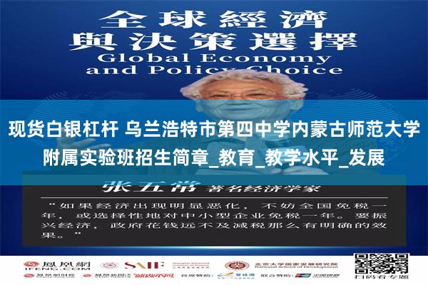 现货白银杠杆 乌兰浩特市第四中学内蒙古师范大学附属实验班招生简章_教育_教学水平_发展