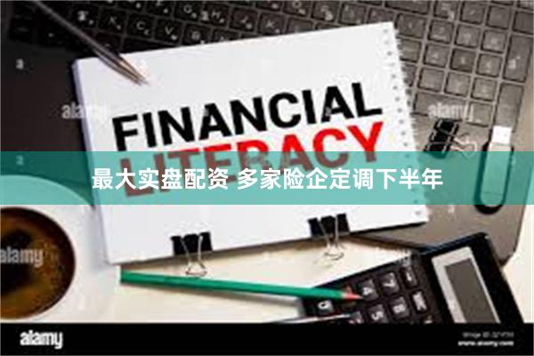 最大实盘配资 多家险企定调下半年
