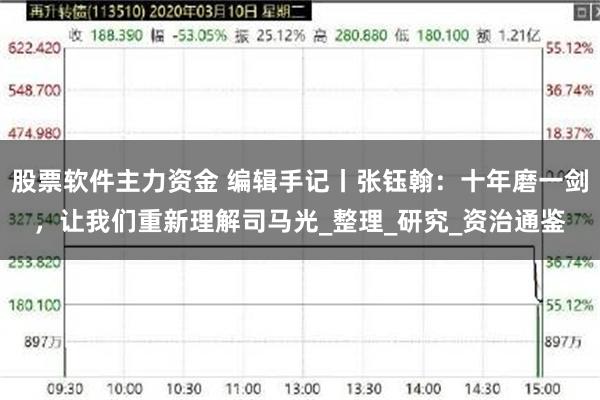股票软件主力资金 编辑手记丨张钰翰：十年磨一剑，让我们重新理解司马光_整理_研究_资治通鉴