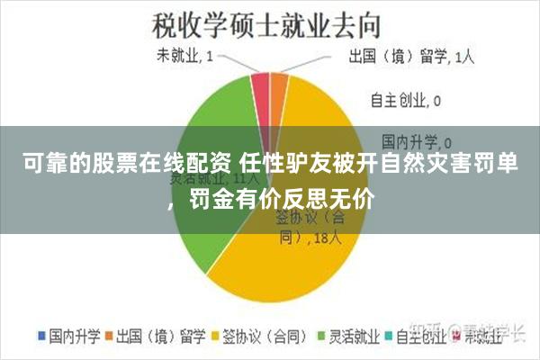 可靠的股票在线配资 任性驴友被开自然灾害罚单，罚金有价反思无价